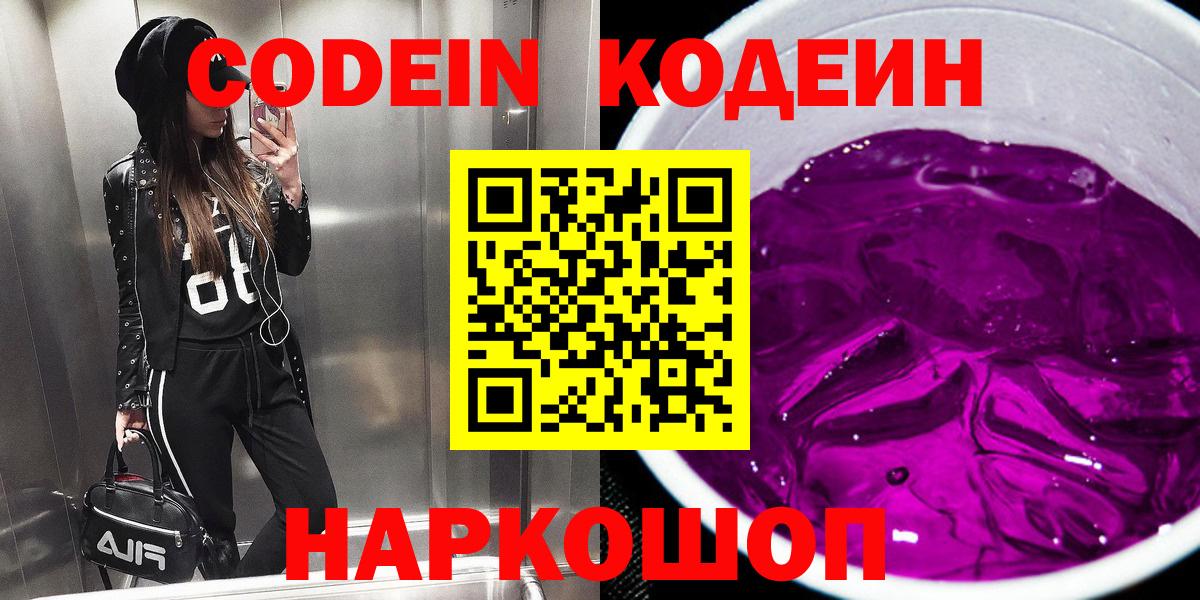 Codein Purple Drank  Кодеиновый сироп Lean Purple Drank  Вход с VPN  Аксай 