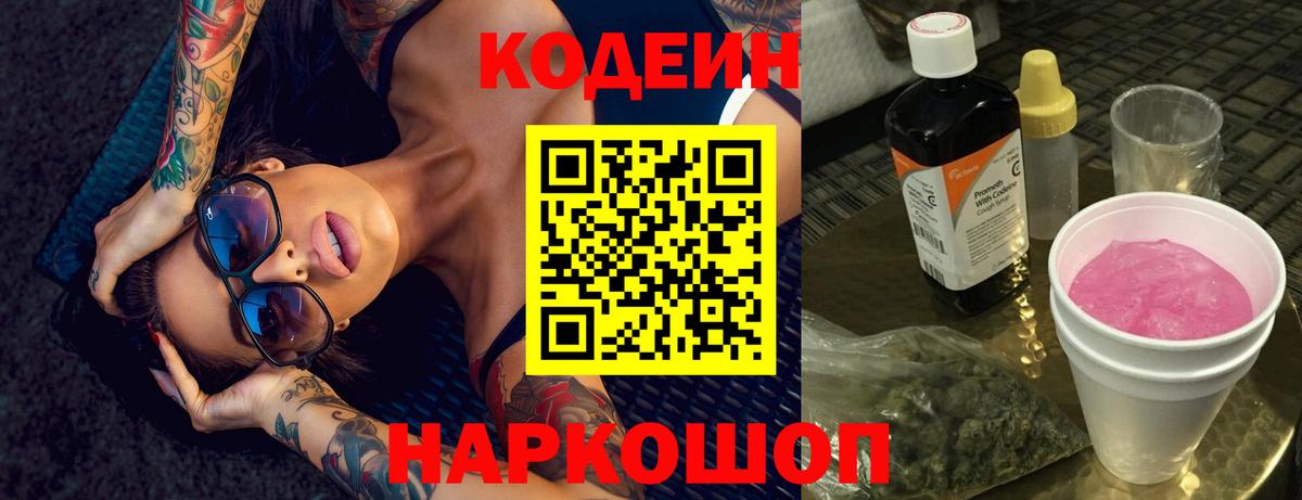 Кодеин напиток Lean (лин) Аксай